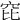 𥤻