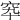 𥤿