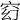 𥥆