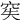 𥥌
