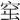 𥥢