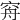 𥥳
