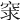 𥥽