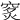 𥥿