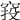 𥦆