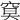 𥦏