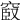 𥦞