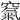 𥧔