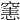 𥧟