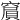 𥧨