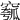 𥧰