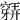 𥨋