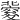 𥨏