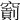 𥨐