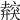 𥨜