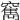 𥨣