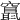 𥨬