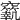 𥨼