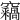 𥩈
