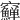𥩑