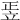 𥩠