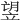 𥩿
