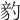 𥪈