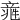𥪑