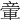 𥪠
