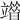 𥪶