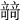 𥪼
