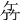 𥫮
