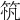 𥭂
