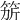 𥭄