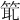 𥭙