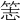𥭡