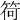 𥮆