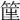 𥮟