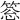 𥮨