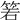 𥮷