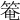𥯃