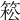 𥯆