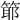 𥯘