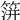 𥰅