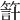 𥰇