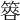 𥰫