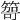 𥰮