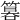 𥰻