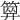 𥱅