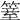𥱆